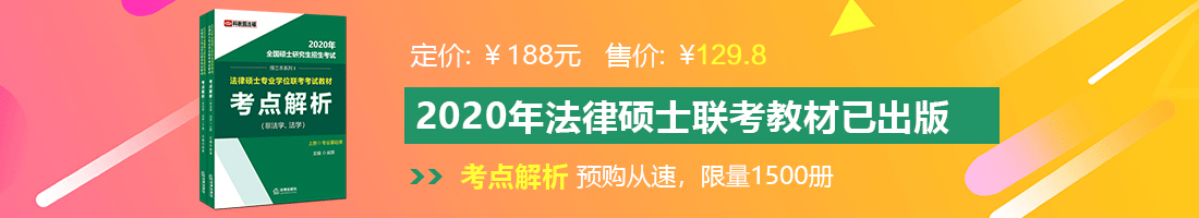 摸逼小视频法律硕士备考教材